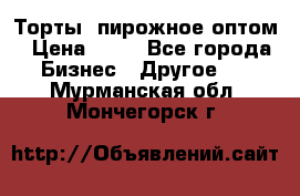 Торты, пирожное оптом › Цена ­ 20 - Все города Бизнес » Другое   . Мурманская обл.,Мончегорск г.